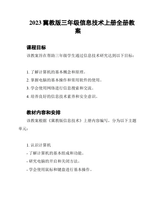 2023冀教版三年级信息技术上册全册教案