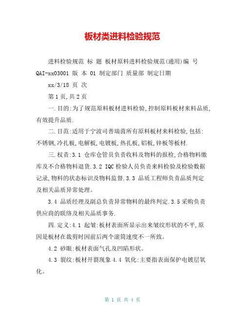 板材类进料检验规范