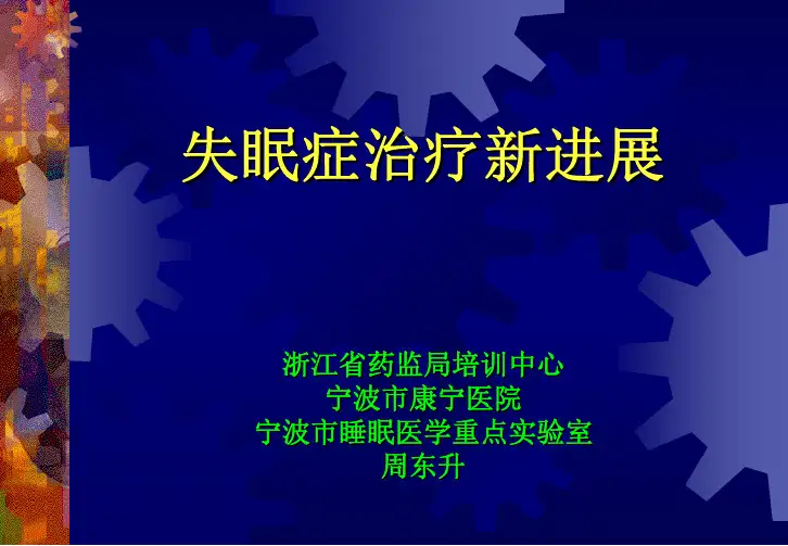 失眠症治疗新进展-睡眠障碍-药物治疗-心理治疗