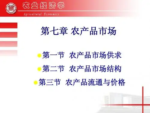 农产品市场PPT课件