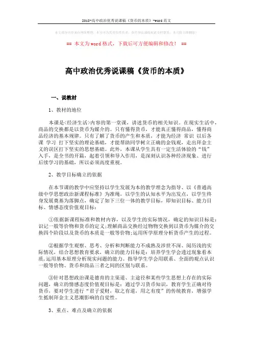 2018-高中政治优秀说课稿《货币的本质》-word范文 (5页)