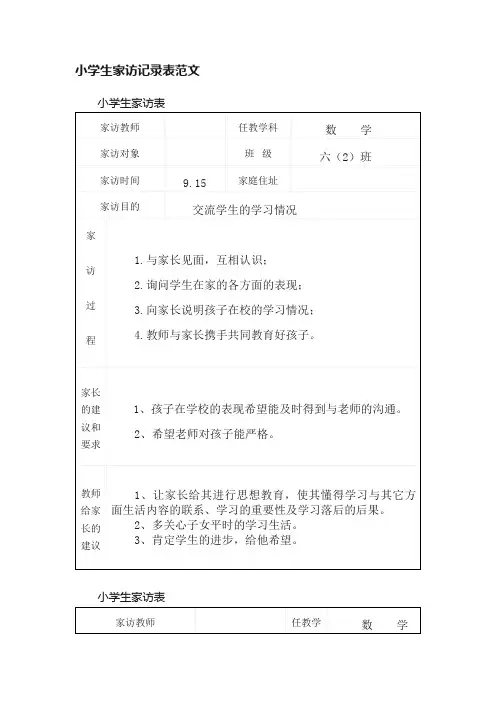 小学生家访记录表范文