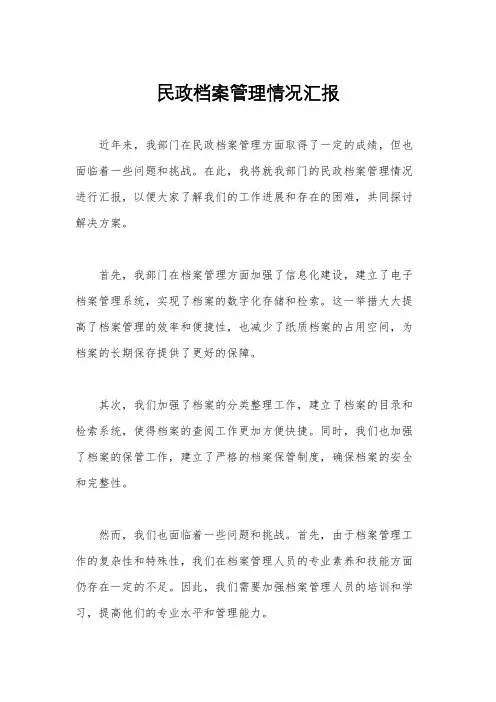 民政档案管理情况汇报