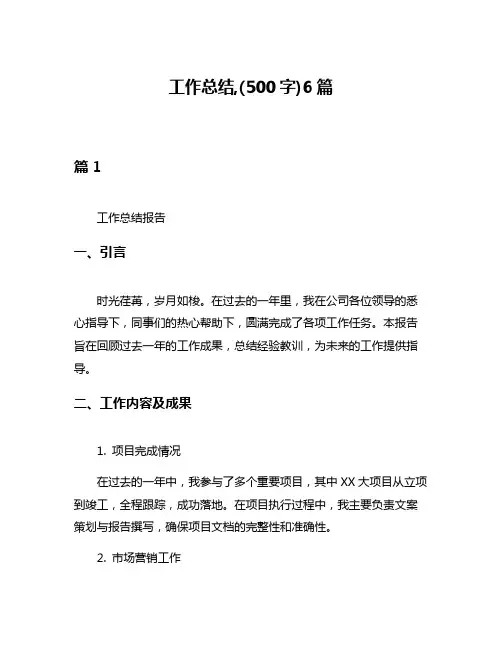 工作总结,(500字)6篇