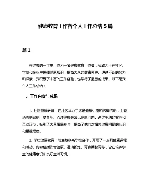 健康教育工作者个人工作总结5篇