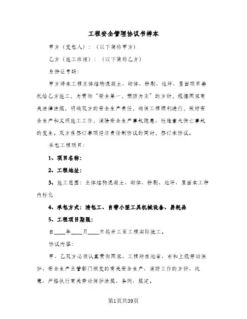 工程安全管理协议书样本(7篇)