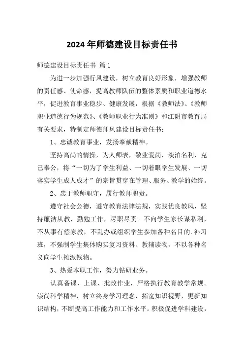 2024年师德建设目标责任书