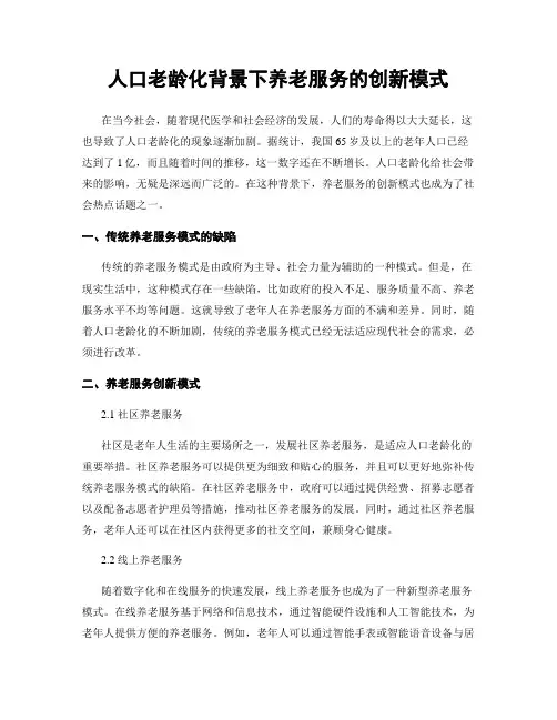 人口老龄化背景下养老服务的创新模式