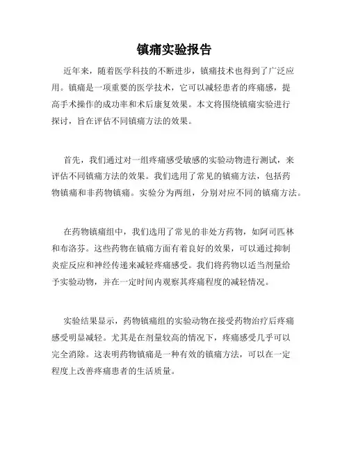 镇痛实验报告