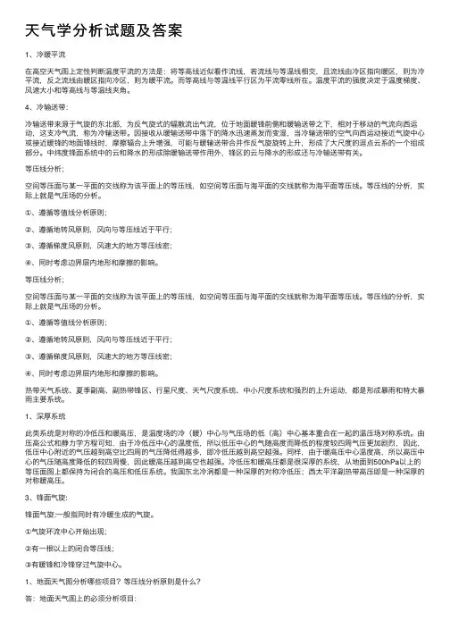 天气学分析试题及答案