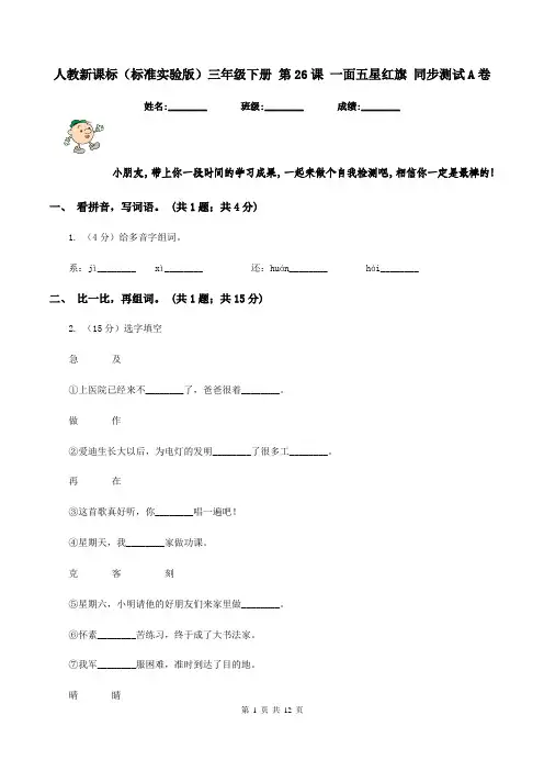 人教新课标(标准实验版)三年级下册 第26课 一面五星红旗 同步测试A卷