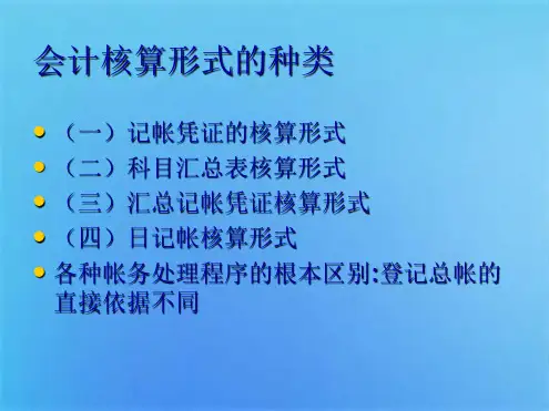 第六 章 账务处理程序(共6张PPT)