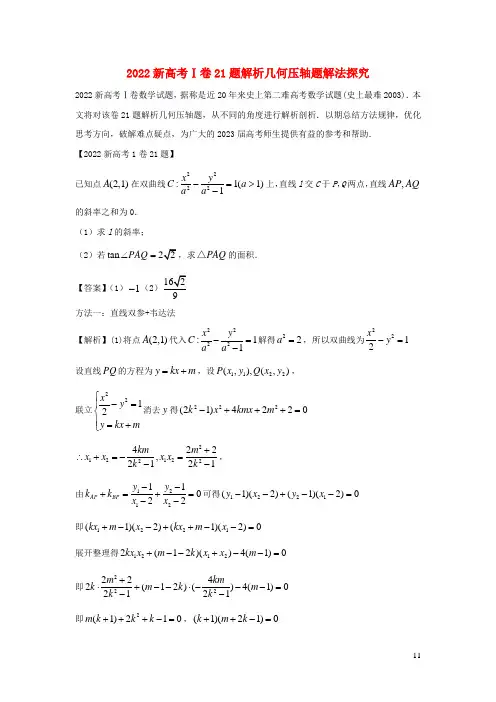 新高考Ⅰ卷2022高考数学一题多解探寻圆锥曲线压轴破解之策与算法优化含解析