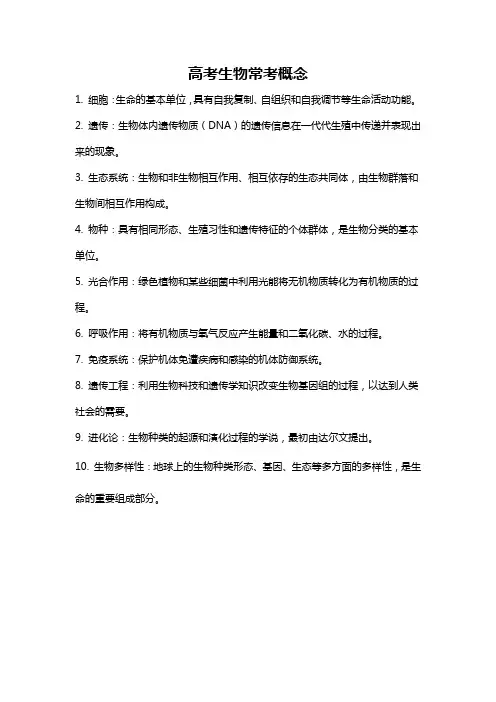 高考生物常考概念