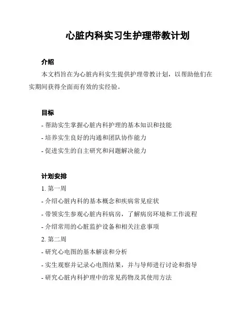 心脏内科实习生护理带教计划