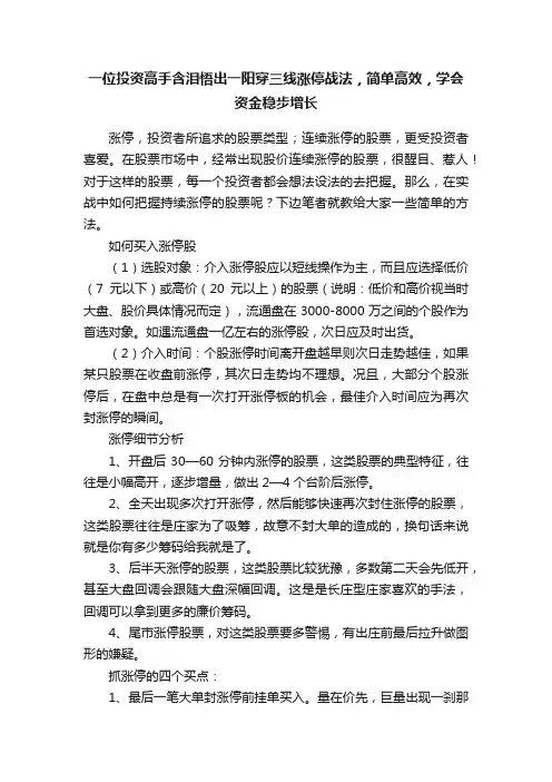 一位投资高手含泪悟出一阳穿三线涨停战法，简单高效，学会资金稳步增长