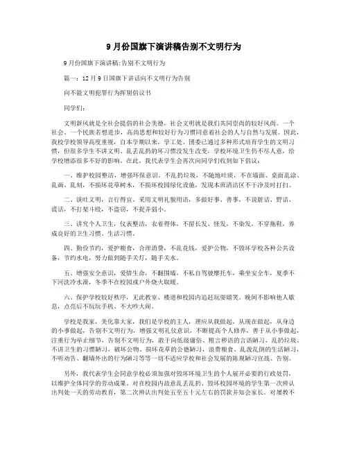 9月份国旗下演讲稿告别不文明行为