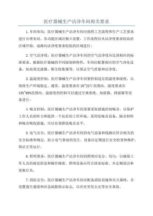 医疗器械生产洁净车间相关要求
