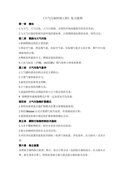 《大气污染控制工程》复习提纲