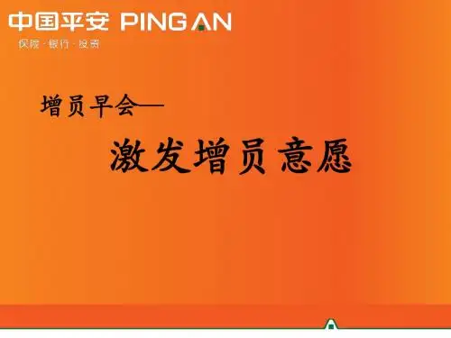 教你增员：增员对象激发意愿