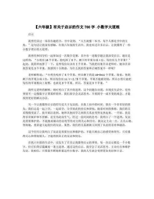 【六年级】有关于启示的作文700字 小数字大道理