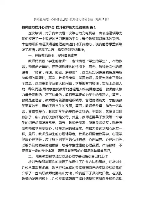 教师能力提升心得体会_提升教师能力经验总结（通用5篇）