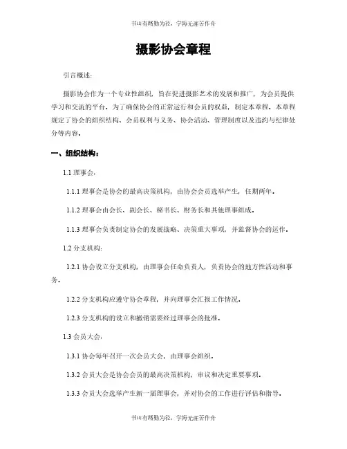 摄影协会章程
