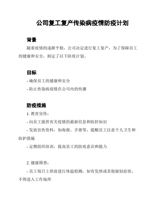 公司复工复产传染病疫情防疫计划