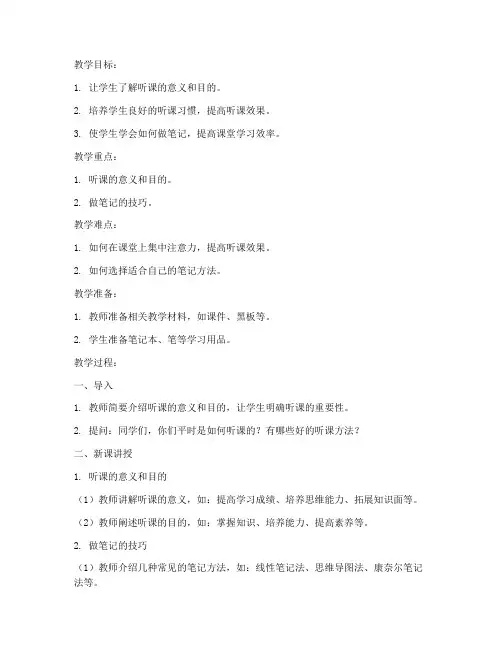 听课的教案模板范文