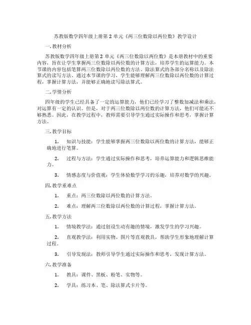 苏教版数学四年级上册第2单元《两三位数除以两位数》教学设计