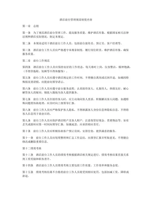 酒店前台管理规章制度内容