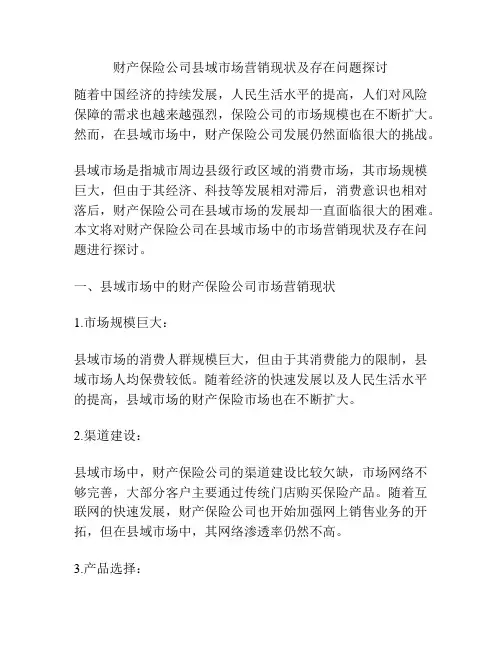 财产保险公司县域市场营销现状及存在问题探讨
