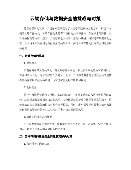 云端存储与数据安全的挑战与对策
