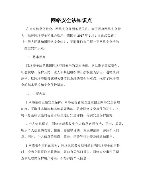 网络安全法知识点