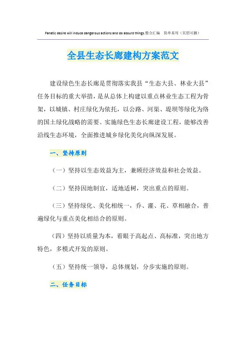 全县生态长廊建构方案范文