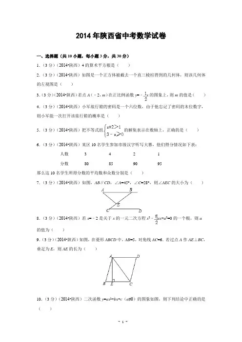 陕西省2014年中考数学试卷(解析版)