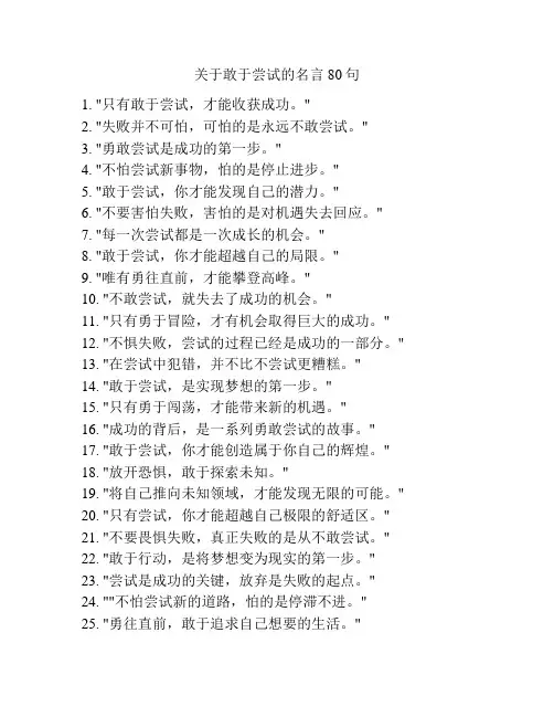 关于敢于尝试的名言80句