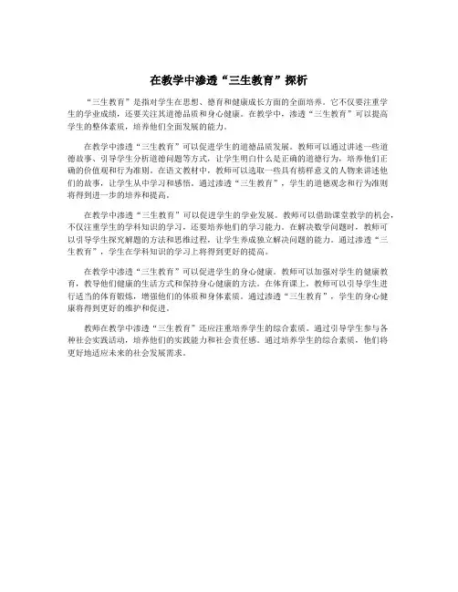 在教学中渗透“三生教育”探析