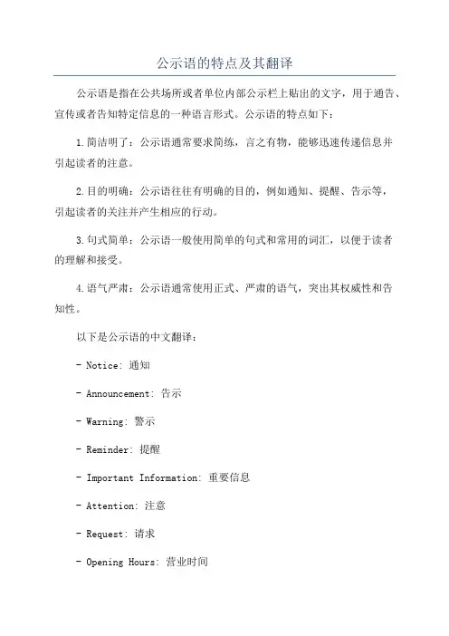 公示语的特点及其翻译