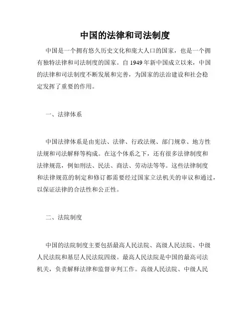 中国的法律和司法制度