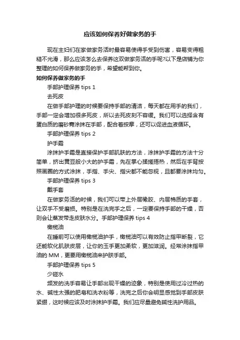 应该如何保养好做家务的手