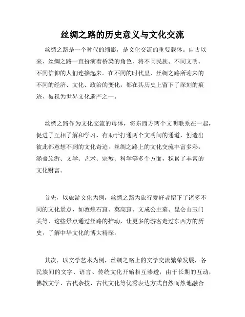 丝绸之路的历史意义与文化交流