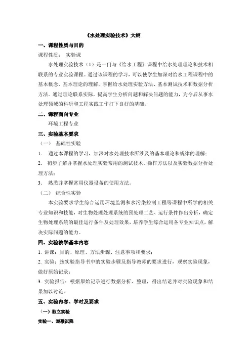 《水处理实验技术》大纲