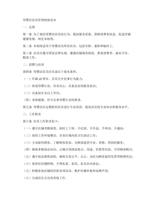 母婴店店员管理制度范本