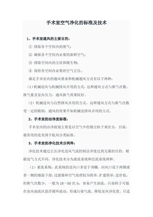 手术室空气净化的标准及技术