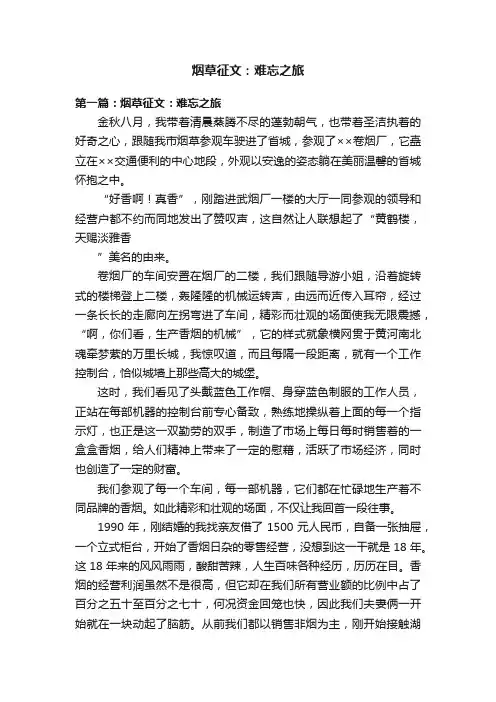 烟草征文：难忘之旅