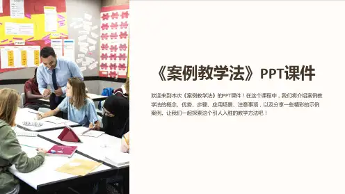 《案例教学法》课件