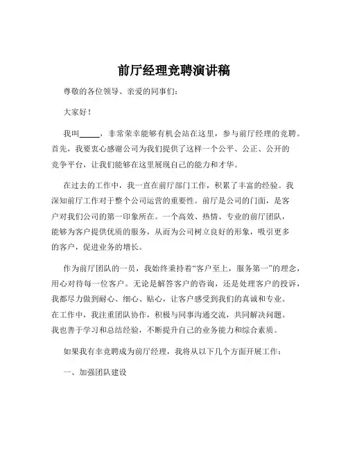 前厅经理竞聘演讲稿
