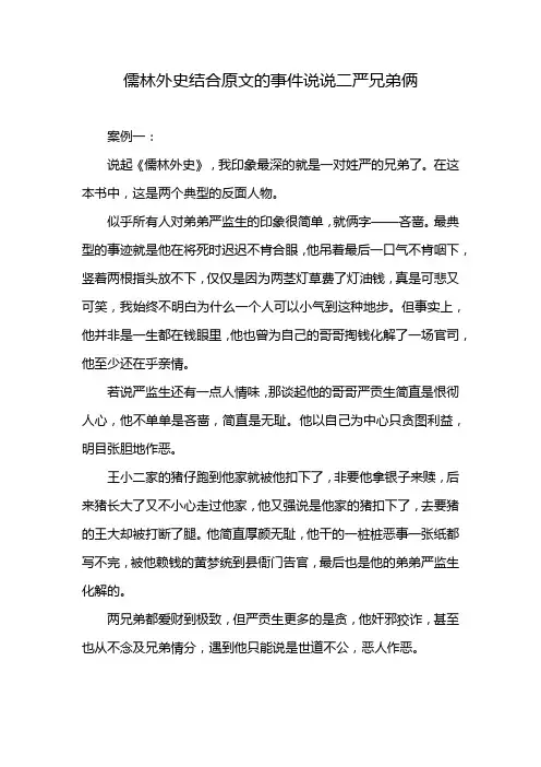 儒林外史结合原文的事件说说二严兄弟俩