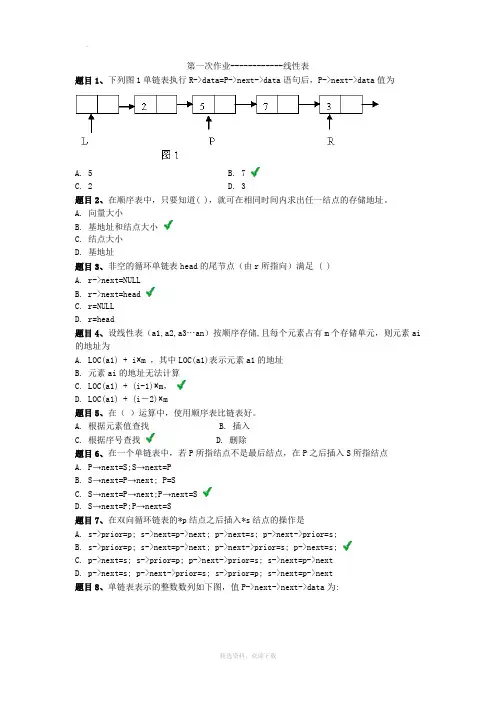 数据结构第一次作业及答案--线性表